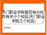 天门职业学院是否有分校，共有多少个校区(天门职业学院几个校区)