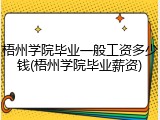 梧州学院毕业一般工资多少钱(梧州学院毕业薪资)