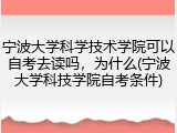 宁波大学科学技术学院可以自考去读吗，为什么(宁波大学科技学院自考条件)
