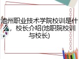 池州职业技术学院校训是什么，校长介绍(池职院校训与校长)