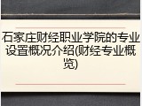 石家庄财经职业学院的专业设置概况介绍(财经专业概览)