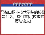 马鞍山职业技术学院的校徽是什么，有何来历(校徽来历与含义)