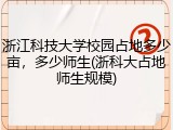 浙江科技大学校园占地多少亩，多少师生(浙科大占地师生规模)