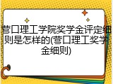 营口理工学院奖学金评定细则是怎样的(营口理工奖学金细则)