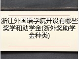 浙江外国语学院开设有哪些奖学和助学金(浙外奖助学金种类)