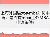 上海外国语大学mba如何申请，是否有mba(上外MBA申请条件)