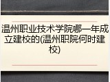 温州职业技术学院哪一年成立建校的(温州职院何时建校)