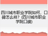 四川城市职业学院如何，口碑怎么样？(四川城市职业学院口碑)