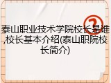 泰山职业技术学院校长是谁,校长基本介绍(泰山职院校长简介)