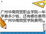 广州华南商贸职业学院一年学费多少钱，还有哪些费用(广州华南商贸学院费用)