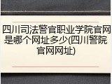 四川司法警官职业学院官网是哪个网址多少(四川警院官网网址)