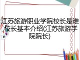 江苏旅游职业学院校长是谁,校长基本介绍(江苏旅游学院院长)