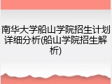 南华大学船山学院招生计划详细分析(船山学院招生解析)