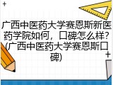 广西中医药大学赛恩斯新医药学院如何，口碑怎么样？(广西中医药大学赛恩斯口碑)