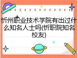 忻州职业技术学院有出过什么知名人士吗(忻职院知名校友)