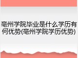 亳州学院毕业是什么学历有何优势(亳州学院学历优势)