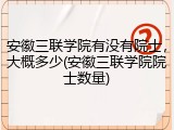 安徽三联学院有没有院士，大概多少(安徽三联学院院士数量)