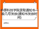 中原科技学院录取通知书一般几号发放(通知书发放时间)