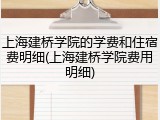 上海建桥学院的学费和住宿费明细(上海建桥学院费用明细)