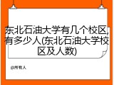 东北石油大学有几个校区,有多少人(东北石油大学校区及人数)