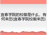 宜春学院的校徽是什么，有何来历(宜春学院校徽来历)