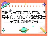 沈阳音乐学院有没有就业指导中心，详细介绍(沈阳音乐学院就业指导)