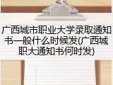 广西城市职业大学录取通知书一般什么时候发(广西城职大通知书何时发)