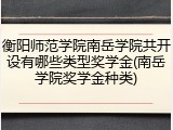 衡阳师范学院南岳学院共开设有哪些类型奖学金(南岳学院奖学金种类)