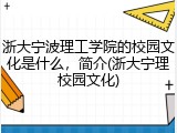 浙大宁波理工学院的校园文化是什么，简介(浙大宁理校园文化)