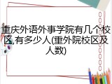 重庆外语外事学院有几个校区,有多少人(重外院校区及人数)