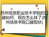 苏州信息职业技术学院的口碑如何，现在怎么样了(苏州信息学院口碑现状)
