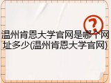 温州肯恩大学官网是哪个网址多少(温州肯恩大学官网)