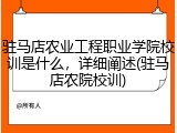 驻马店农业工程职业学院校训是什么，详细阐述(驻马店农院校训)