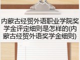 内蒙古经贸外语职业学院奖学金评定细则是怎样的(内蒙古经贸外语奖学金细则)