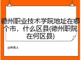 德州职业技术学院地址在哪个市，什么区县(德州职院在何区县)