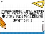 江西新能源科技职业学院招生计划详细分析(江西新能源招生分析)