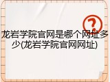 龙岩学院官网是哪个网址多少(龙岩学院官网网址)