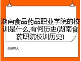 湖南食品药品职业学院的校训是什么,有何历史(湖南食药职院校训历史)