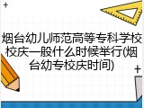 烟台幼儿师范高等专科学校校庆一般什么时候举行(烟台幼专校庆时间)