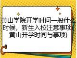 黄山学院开学时间一般什么时候，新生入校注意事项(黄山开学时间与事项)