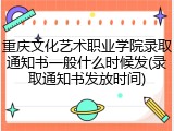 重庆文化艺术职业学院录取通知书一般什么时候发(录取通知书发放时间)