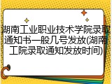 湖南工业职业技术学院录取通知书一般几号发放(湖南工院录取通知发放时间)
