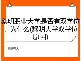 黎明职业大学是否有双学位，为什么(黎明大学双学位原因)