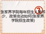 张家界学院每年招生人数多少，政策变动如何(张家界学院招生政策)