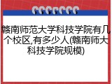 赣南师范大学科技学院有几个校区,有多少人(赣南师大科技学院规模)
