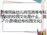 黔南民族幼儿师范高等专科学校的校园文化是什么，简介(黔南幼专校园文化)