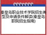 秦皇岛职业技术学院招生类型及申请条件解读(秦皇岛职院招生指南)