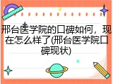 邢台医学院的口碑如何，现在怎么样了(邢台医学院口碑现状)