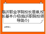 临沂职业学院校长是谁,校长基本介绍(临沂职院校领导简介)
