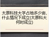 太原科技大学占地多少亩，什么情况下成立(太原科大何时成立)